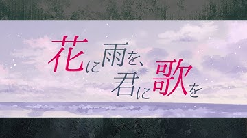 花に雨を、君に歌を / Covered by アカピンズ