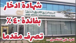 شهادة ادخار بعائد ٤٠ ٪؜ يصرف مقدما | البنك العربي الافريقي الدولي | الشهادة الثلاثية