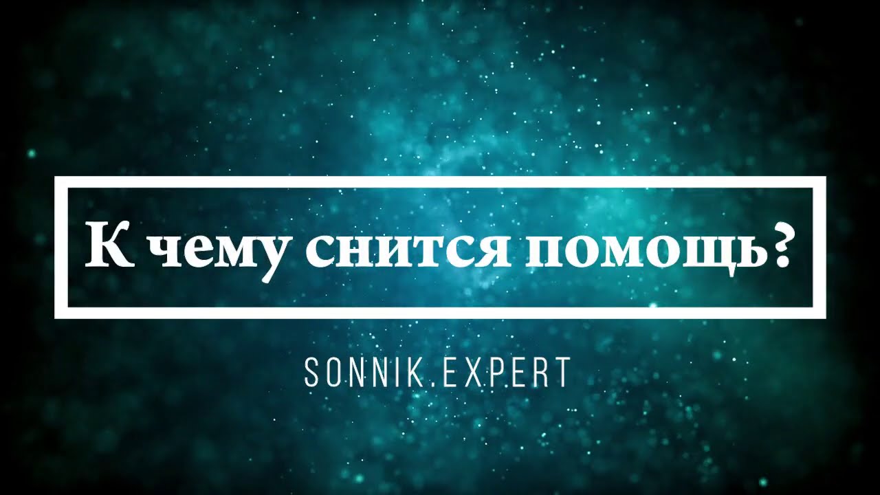 К чему снится помощь - Онлайн Сонник Эксперт