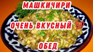 МОШКИЧИРИ МАШЕВАЯ КАША 💯🥘🧅 ОЧЕНЬ ВКУСНО ОБЯЗАТЕЛЬНО ПОПРОБУЙТЕ ПРИГОТОВИТЬ ВЫ ОСТАНЕТЕСЬ ДОВОЛЬНЫ