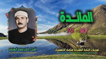 الشيخ كامل يوسف البهتيمي | سورة المائدة 67-75 | ختمة الـ 11 قارئ المشتركة