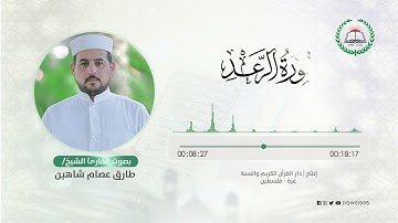 سورة الرعد بصوت القارئ الشيخ: طارق عصام شاهين