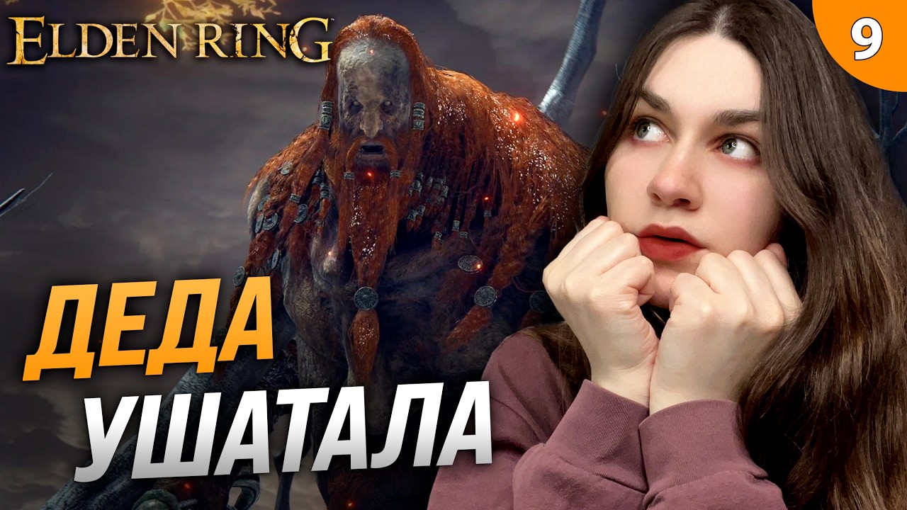 НАКОНЕЦ-ТО ЗАВАЛИЛА ДЕДА БЕЗ ПРОКАЧКИ! (RL1 SL1 Level 1 Уровень 1) | Elden Ring (Элден Ринг) #9