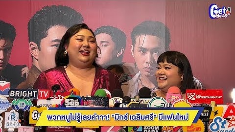 [คลิปเต็ม] พวกหนูไม่รู้เลยค่าาา! "มิกซ์ เฉลิมศรี" มีเเฟนใหม่