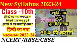 Class 10th Board हिंदी Syllabus 2023-24 || Hindi New Syllabus 10th Board 2024 RBSE/CBSE/NCERT