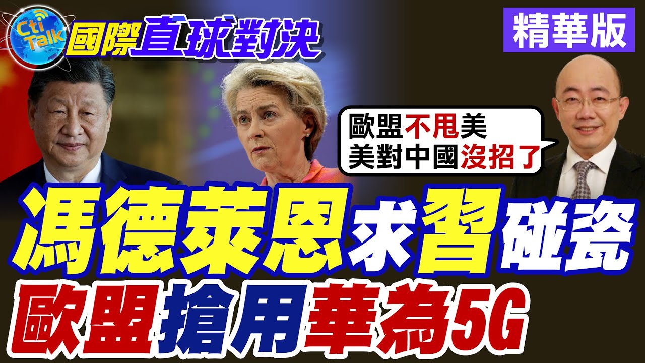 馮德萊恩求習近平碰瓷|歐盟搶用華為5G【國際直球對決】精華版 ‪‪@全球大視野Global_Vision