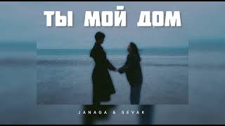 JANAGA & SEVAK - Ты мой дом | Музыка 2024