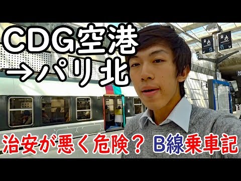 (32)領事館が注意報を出しているパリ近郊列車 RER B空港線に乗ってみた【欧州鉄道の旅第２４日】シャルル・ド・ゴール空港第２ビル駅→パリ北駅 8/26-01