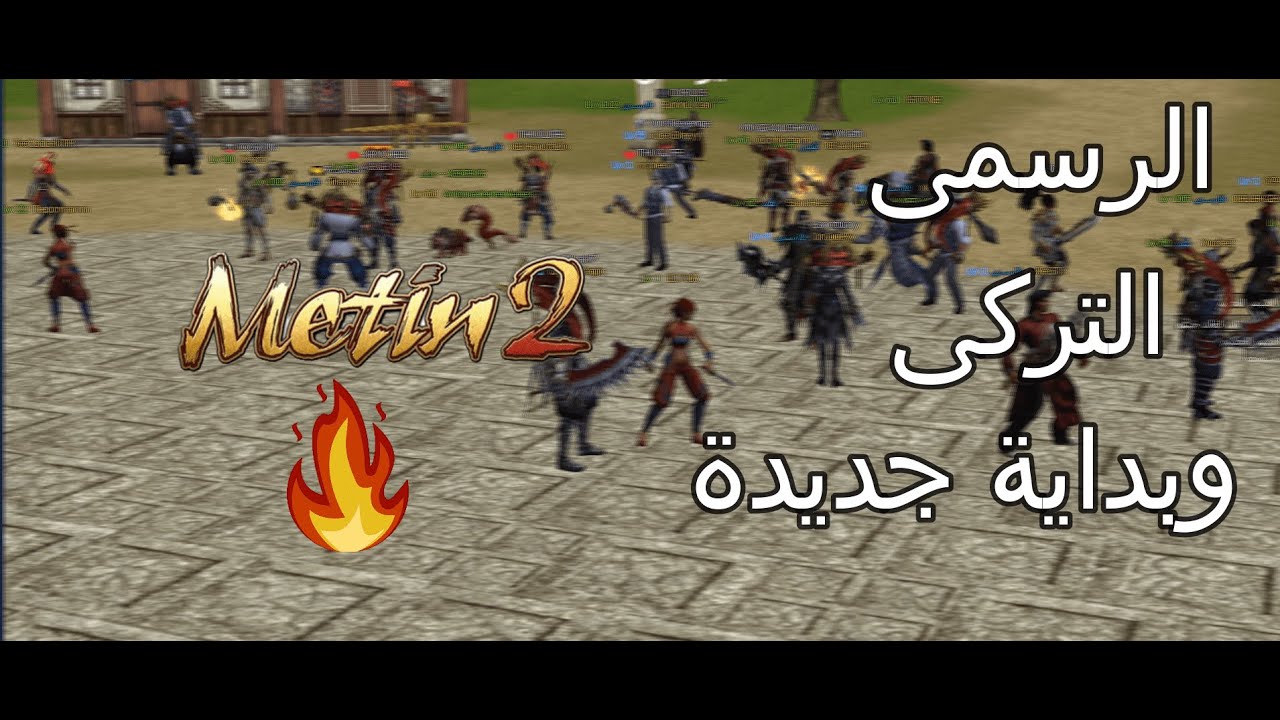 ماتين2 الرسمى التركى وبداية جديدة🔥 Youtube 