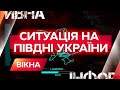 📌 На ХЕРСОНЩИНІ випущено дві ВОРОЖІ РАКЕТИ — оперативна ситуація на Півдні України