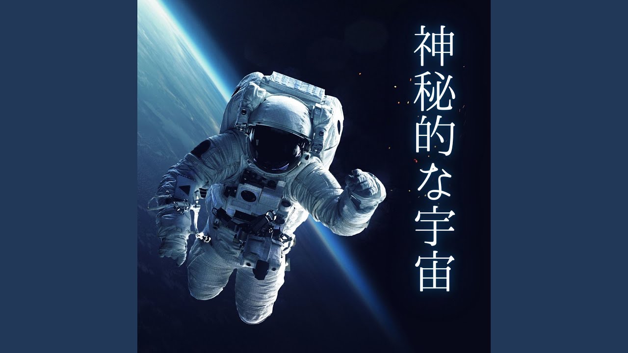 神秘的な宇宙 Youtube