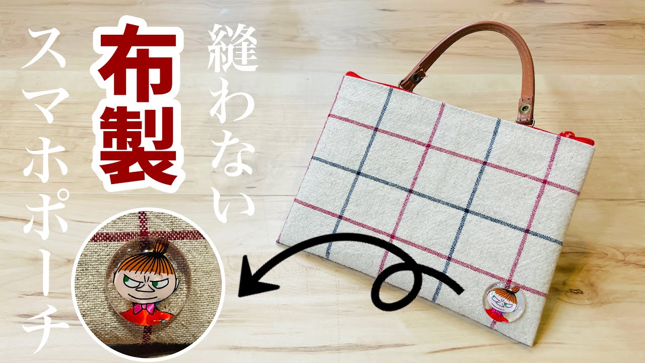 布でも簡単♪】もうカバンの中で迷子にならない！布で縫わずに作る簡単