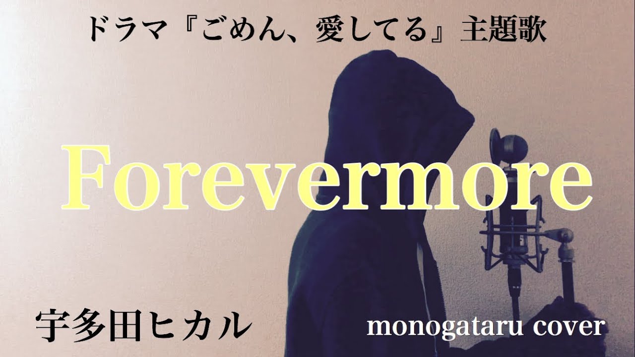 フル歌詞付き Forevermore ドラマ ごめん 愛してる 主題歌 宇多田ヒカル Monogataru Cover Youtube