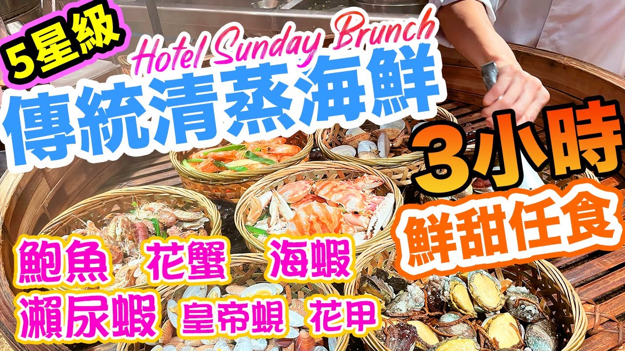 【電子消費券 自助餐】早午自助餐 Sunday Brunch 全新海鮮清蒸 自助餐 海鮮任食 3小時 8大清蒸海鮮 自助餐 午餐 自助餐 生蠔 港島香格里拉大酒店 Cafe TOO 果籽