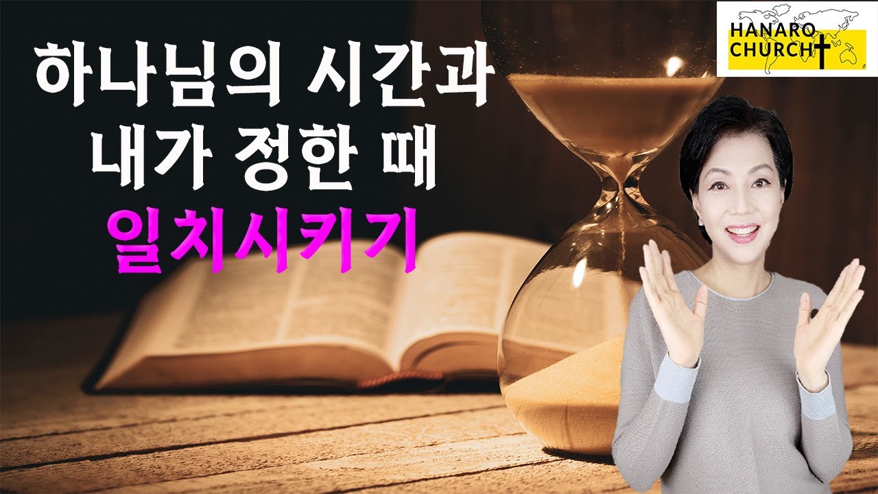 나의 시간에 하나님의 기적의 타이밍 폭발시키기.