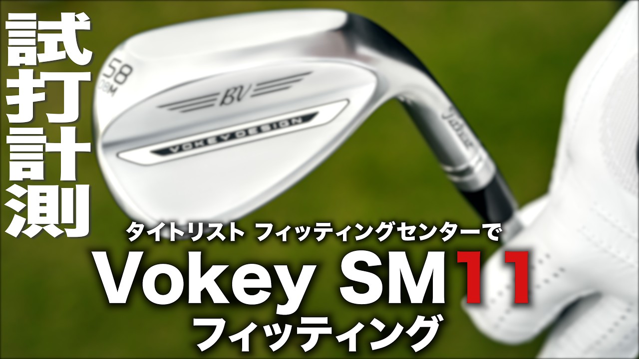Titleist Vokey SM11 fitting experience - YouTube