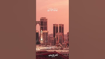 إن الله وملائكته يصلون على النبي القارئ صالح الأنصـاري