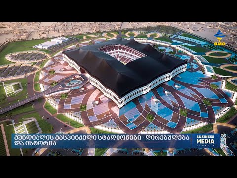 მუნდიალის მასპინძელი სტადიონები - ღირებულება და ისტორია