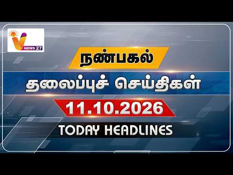 நண்பகல் தலைப்புச் செய்திகள் | Today Headlines |11.10.2026 | VNews27
