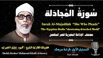 58 Surah Al-Mujadilah |Sheikh Hosary | سورة المجادلة بقصر المنفصل للشيخ الحصرى