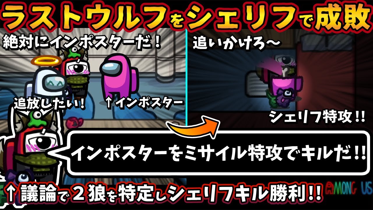 [Among Usガチ部屋]ラストインポスターをシェリフで成敗「インポスターをミサイル特攻でキルだ」議論で２狼を特定しシェリフキル勝利【アモングアスMODガチ勢宇宙人狼実況解説立ち回りコツ初心者講座】