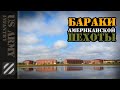 US Army - Бараки американской пехоты.