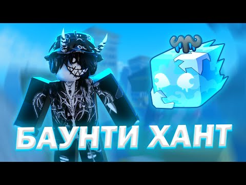 🧊 БАУНТИ ХАНТ