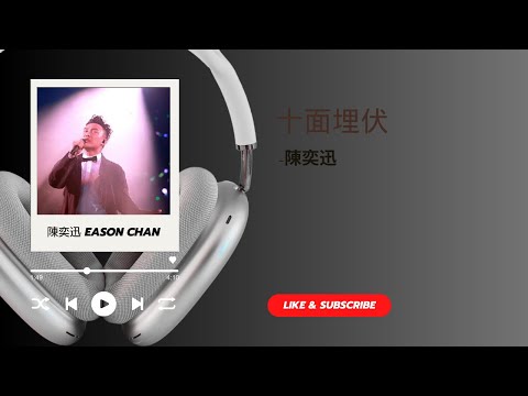十面埋伏 ‧ 陳奕迅 Eason Chan ( 高清音歌詞版 )