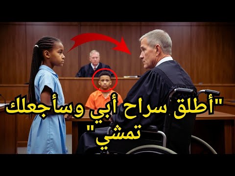 طفلة تقتحم المحكمة أطلق سراح أبي وسأجعلك تمشي والقاضي ينهض أمام الجميع