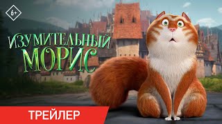 Трейлер | Изумительный Морис | В Кино С 26 Января (Если Он Захочет)