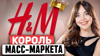 H&M - Бренд, который признают ВЕЛИКИЕ ДИЗАЙНЕРЫ. Как с ТАКОЙ СТРАТЕГИЕЙ можно было проиграть ZARA?