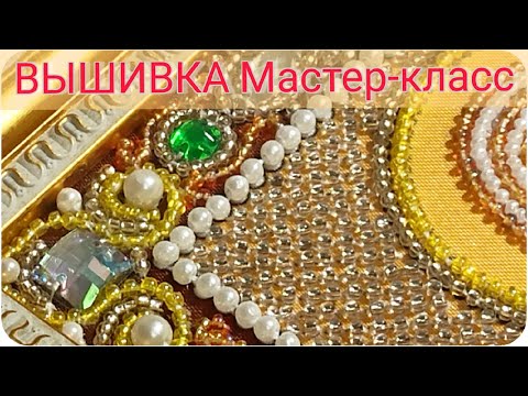 Шов НАЗАД ИГОЛКА. Идеально ровный ряд. Мастер - класс. Три способа вышивания бисером и бусинами.