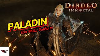 Diablo Immortal : Paladin ถึกและแรง รีวิวสกิลแบบจัดเต็ม !!!