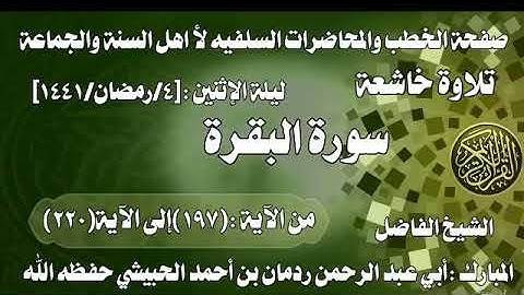تلاوة خاشعة من سورة البقرة الشيخ الفاضل المبارك :أبي عبد الرحمن ردمان بن أحمد الحبيشي حفظه الله