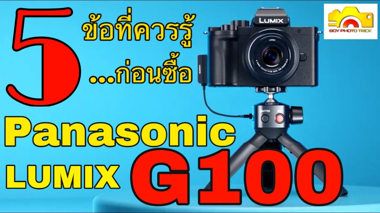 5ข้อที่คุณควรรู้ก่อนซื้อ PANASONIC LUMIX G100 |Boy Photo Trick