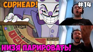 Папич играет в Cuphead! Низя парировать! 14