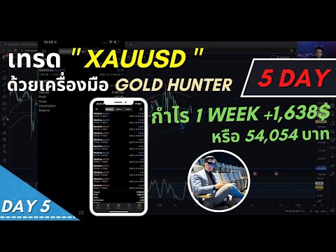 5 Day เทรดทองด้วยเครื่องมือ Gold Hunter (Day 5) 1 Week กำไร 54,054 บาท 