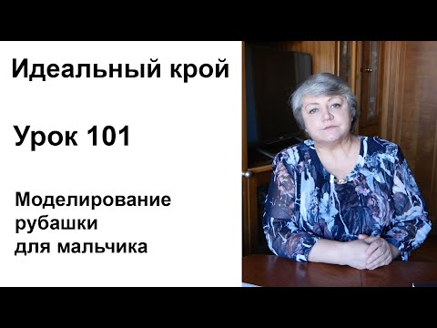 Идеальный крой. Урок