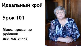 картинка: Идеальный крой. Урок 101. Моделирование рубашки для мальчика
