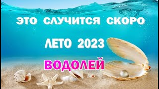 ВОДОЛЕЙ 🌍 ЛЕТО 2023 🌍 ИЮНЬ ИЮЛЬ АВГУСТ🌍Таро прогноз гороскоп гадание