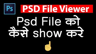 Psd File को कैसे show करे  | Psd Viewer Software  | How to Open Psd File Without Photoshop screenshot 3