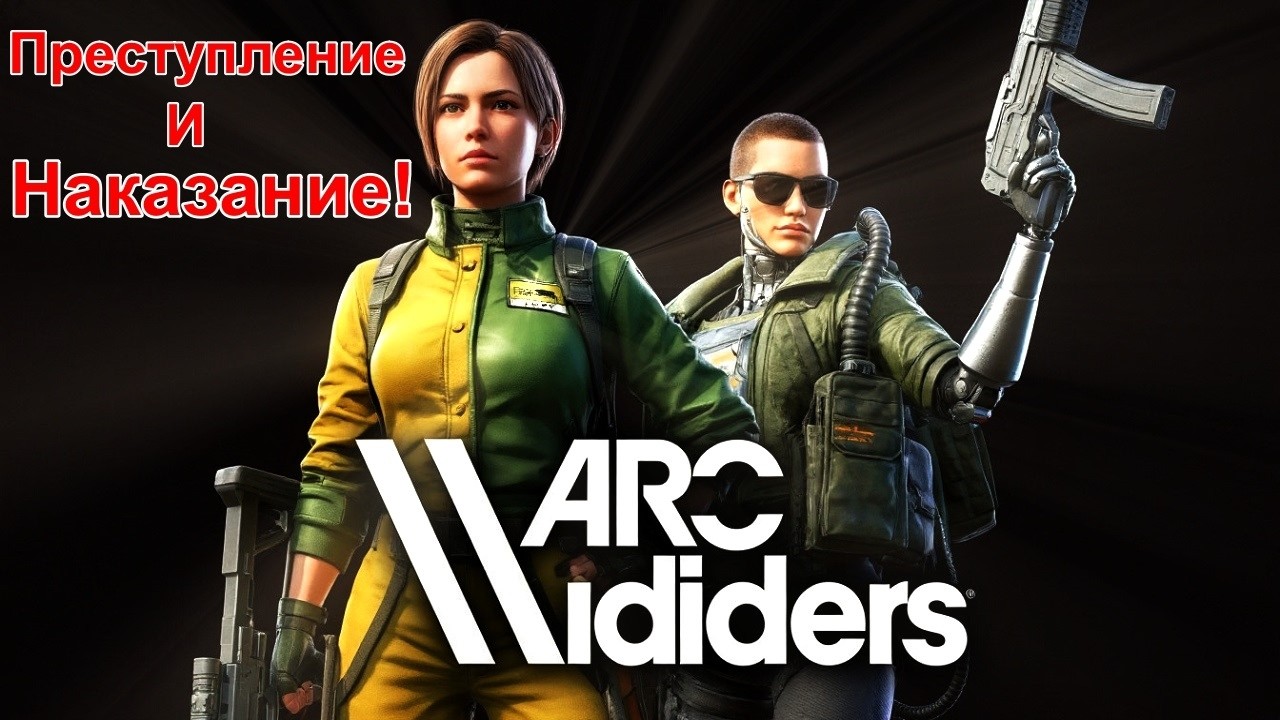 Преступление и наказание! ARC RAIDERS