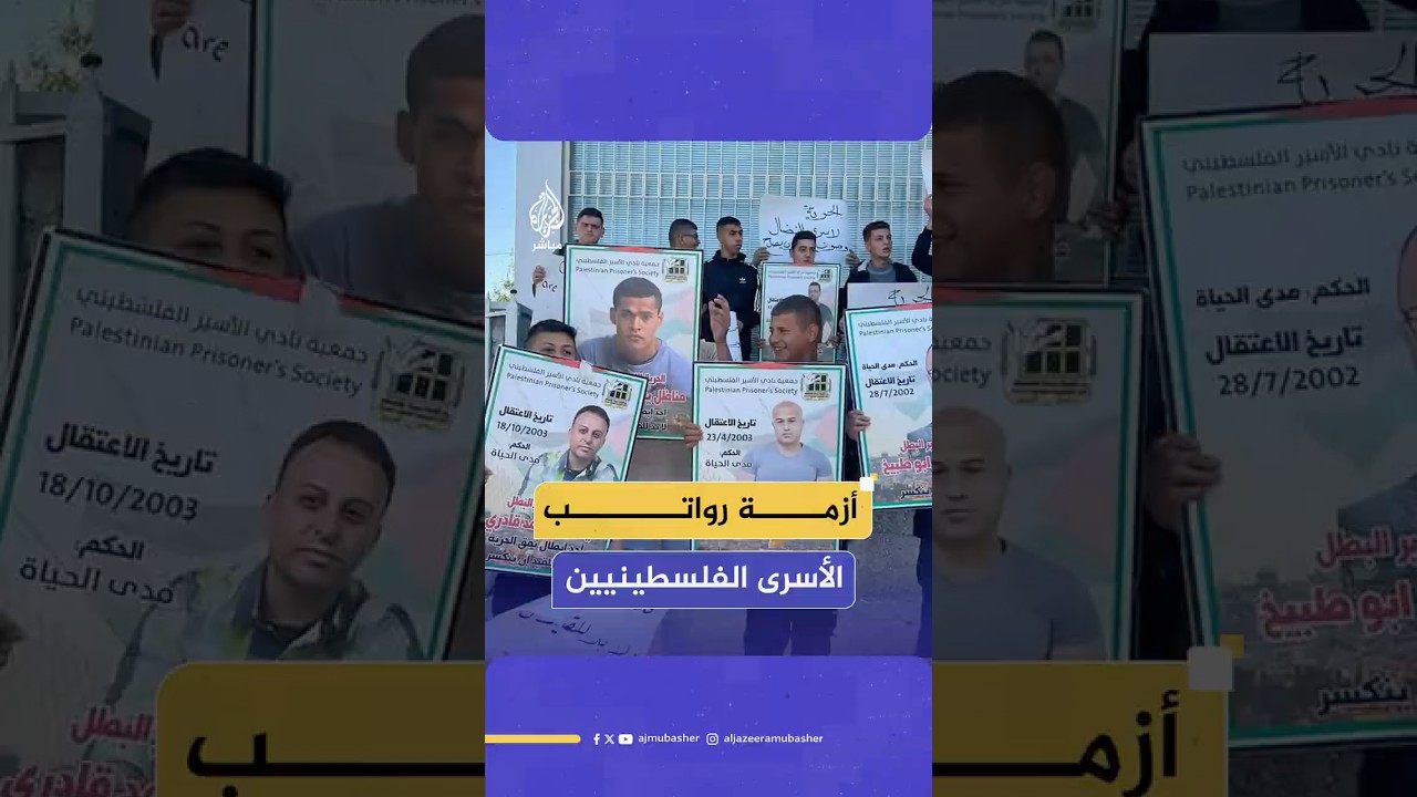 استياء فلسطيني.. قرار مفاجئ من السلطة بوقف رواتب أكثر من 1600 أسير ومحرر فلسطيني
