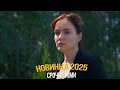 Обязательно посмотрите этот невероятный фильм! 🎬 Искажение наследия — новые мелодрамы и фильмы 2023