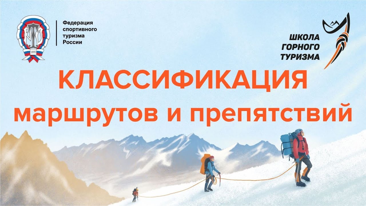 Горная Школа. Классификация горных маршрутов - YouTube
