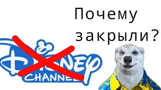 ПОЧЕМУ ЗАКРЫЛИ КАНАЛ ДИСНЕЙ? Ходилкин Бродилкин