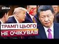 КИТАЙ ТРИМАЄ ТРАМПА ЗА ГОРЛО? Війна з Іраном виходить з-під контролю США! Тегеран тисне на АМЕРИКУ