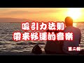 吸引力法則 帶來好運的音樂[2小時]第二輯 心想事成 字宙萬物吸引 字宙法則