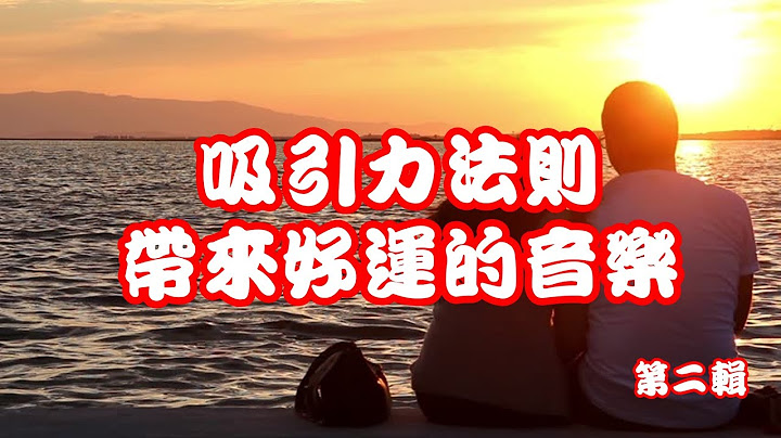吸引力法则 带来好运的音乐[2小时]第二辑 心想事成 字宙万物吸引 字宙法则 - 天天要闻