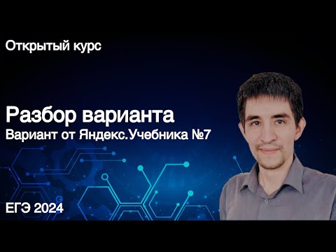 Видео: Вариант Яндекс Учебника №7 // КЕГЭ по информатике 2024